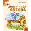 Длин-н-н-ная собака. 3+