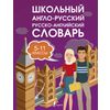 Школьный англо-русский русско-английский словарь 5-11 классы