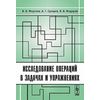 Исследование операций в задачах и упражнениях