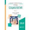 Социология в 2-х частях. Часть 1. Учебник и практикум для академического бакалавриата