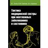 Тактика медицинской сестры при неотложных заболеваниях и состояниях. Учебное пособие. Гриф МО РФ