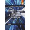 Разработка и анализ требований к программному обеспечению. Учебник