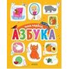 Первые книжки малыша. Моя первая азбука