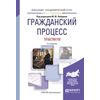 Гражданский процесс. Практикум. Учебное пособие для академического бакалавриата