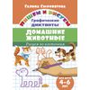 Рисуем по клеточкам. Домашние животные (для детей 4-6 лет)