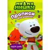 Ми-ми-мишки. Прописи с наклейками. Пишем цифры