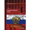 Административное право. Учебник для вузов. В 2-х томах. Том 1