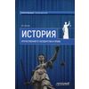 История отечественного государства и права. Учебное пособие для вузов