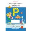Р. Логопедические прописи