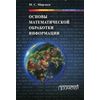 Основы математической обработки информации. Учебное пособие