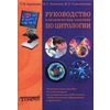 Руководство к практическим занятиям по цитологии. Методическое пособие для бакалавров по направлению подготовки 