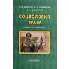 Социология права. Учебник для магистров. Гриф УМО МО РФ