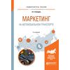 Маркетинг на автомобильном транспорте. Учебное пособие для вузов