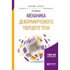 Механика деформируемого твердого тела. Учебное пособие для бакалавриата и магистратуры