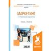 Маркетинг в туристской индустрии. Учебник и практикум для академического бакалавриата