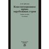 Конституционное право зарубежных стран. Учебное пособие. Гриф МО РФ