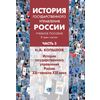 История государственного управления России. Учебное пособие. В 3-х частях. Часть 3. История государственного управления России XX - начала XXI века