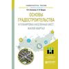 Основы градостроительства и планировка населенных мест: жилой квартал. Учебное пособие для академического бакалавриата