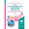 Анализ производственно-хозяйственной деятельности автотранспортных организаций. Учебное пособие для академического бакалавриата