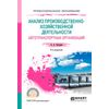 Анализ производственно-хозяйственной деятельности автотранспортных организаций. Учебное пособие для СПО