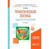Практическая логика: задачи и упражнения. Учебное пособие для академического бакалавриата