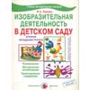 Изобразительная деятельность в детском саду. Вторая младшая группа. ФГОС ДО