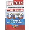 ОГЭ 2018. Русский язык. Типовые тестовые задания