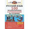 ЕГЭ 2018. Русский язык. 100 экзаменационных сочинений на отлично