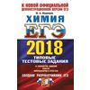 ЕГЭ 2018. Химия. Типовые тестовые задания. 14 вариантов заданий