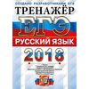 ЕГЭ 2018. Русский язык. Тренажёр