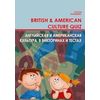 Английская и американская культура в викторинах и тестах