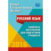 ЕГЭ 2018. Русский язык. Комплекс материалов для подготовки учащихся