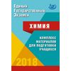 ЕГЭ 2018. Химия. Комплекс материалов для подготовки учащихся