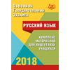 ОГЭ 2018. Русский язык. Комплекс материалов для подготовки учащихся