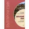 Болгарский язык. Курс для начинающих. Учебное пособие