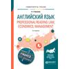 Английский язык. Professional reading: law, economics, management. Учебное пособие для вузов