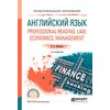 Английский язык. Professional reading: law, economics, management. Учебное пособие для СПО