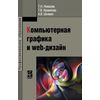 Компьютерная графика и web-дизайн. Учебное пособие. Гриф МО РФ