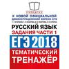 ЕГЭ 2018. Русский язык. Задания части 1. Тематический тренажёр