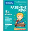 Развитие речи