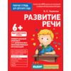 Развитие речи