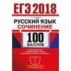 ЕГЭ 2018. Русский язык. Сочинение. 100 баллов