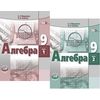 Алгебра. 9 класс. Учебник. ФГОС (количество томов: 2)