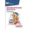 Математические диктанты. 3 класс