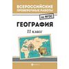 Всероссийские проверочные работы. География. 11 класс