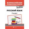 Всероссийские проверочные работы. Русский язык. 5 класс