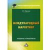 Международный маркетинг. Учебник и практикум