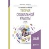 Теория социальной работы. Учебник для академического бакалавриата