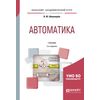 Автоматика. Учебник для академического бакалавриата