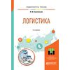 Логистика. Учебное пособие для вузов